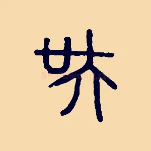 吳