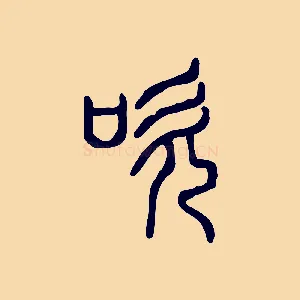 吹