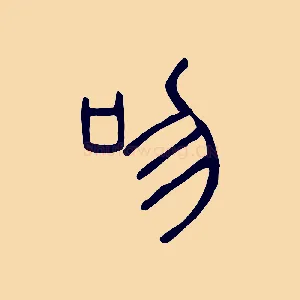 吻