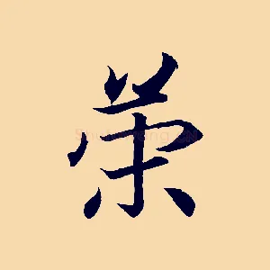 策