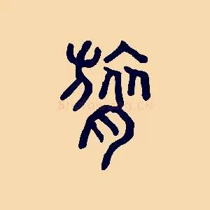 呂