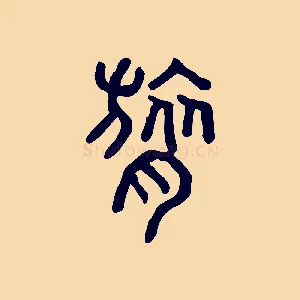 呂