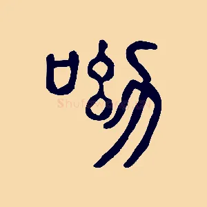 呦