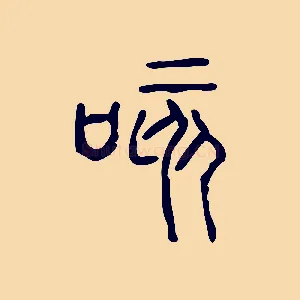咳