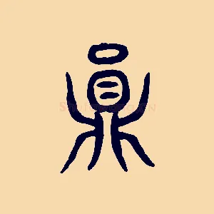 員