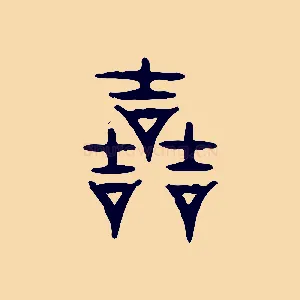 哲