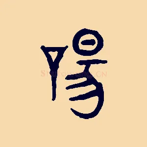 唐