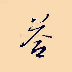 答