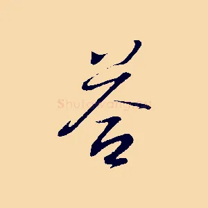 答