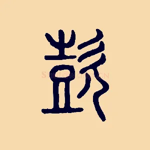 喜