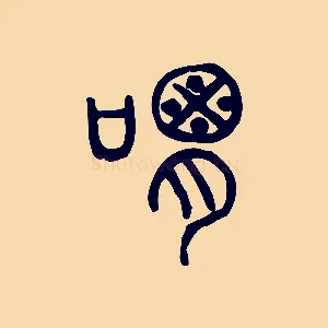 喟