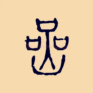 喦