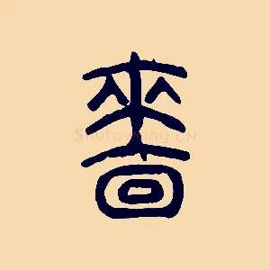 嗇