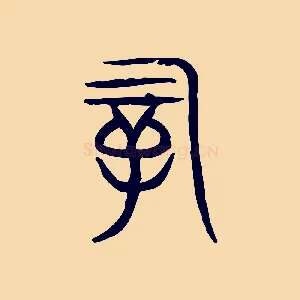 嗣