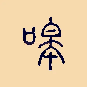 嗥
