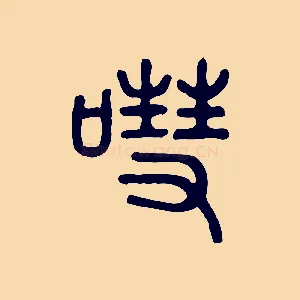 嘒