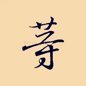 等