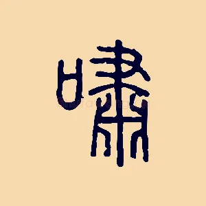 嘯