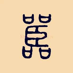 嚚