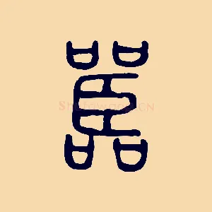 嚚