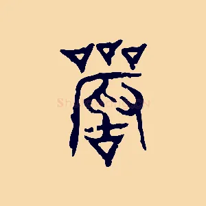 嚴