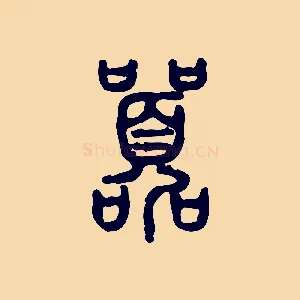 囂