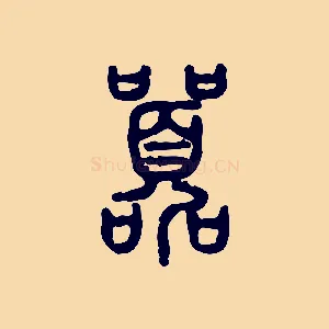 囂