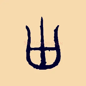 囟