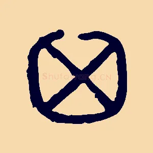 囟