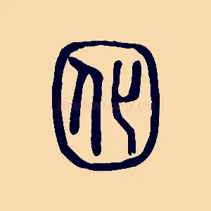 囮
