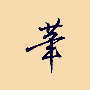 筆