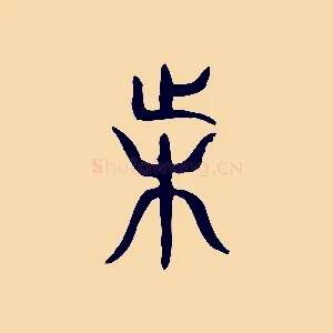 困