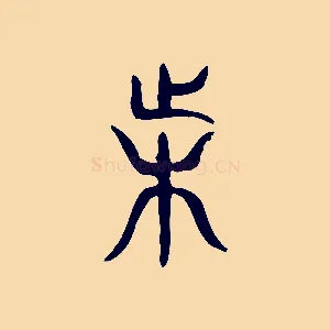 困