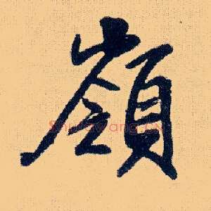 岭