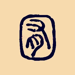 囿