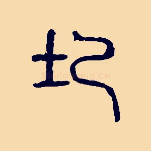 圮