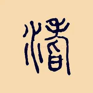 坻