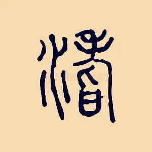 坻