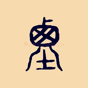 垔