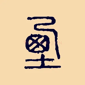 垔