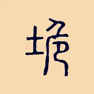 垝