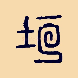 垣