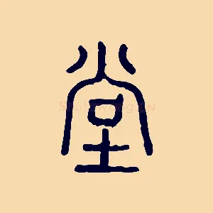堂