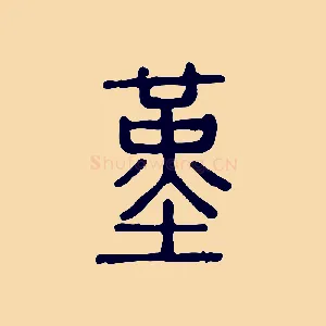 堇