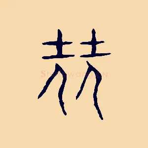 堯