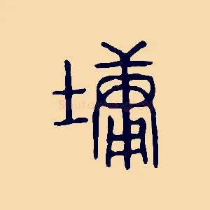 墉