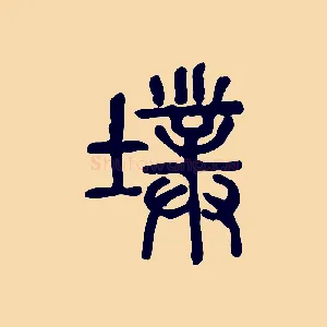 墣
