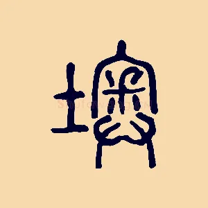 墺