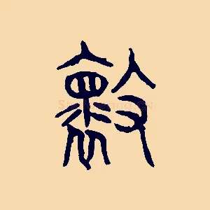 壞