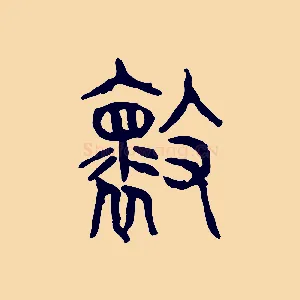 壞